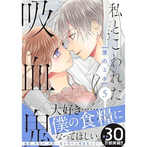 私とこわれた吸血鬼（7） (パルシィコミックス) | 厘のミキ